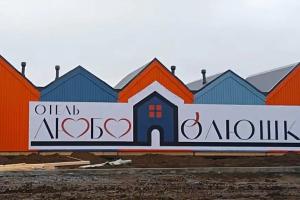 "Lyubopolyushko" Tourist base, Taganrog