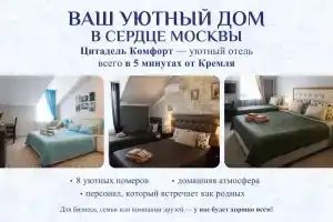 Citadel Comfort Hotel, Moscow