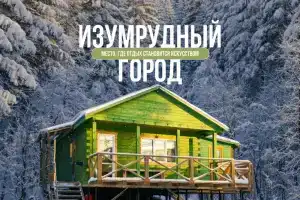 Izumrudnyy gorod Camping, Degtyarsk