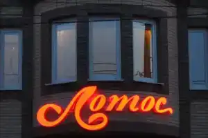 Lotos Mini-Hotel, Rostov-na-Donu