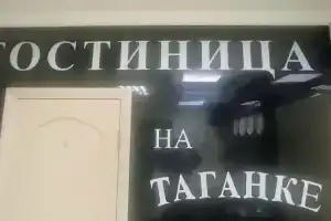 Kontsert Na Taganskoy Hotel, Moscow