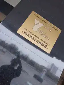 Юбилейный - 32