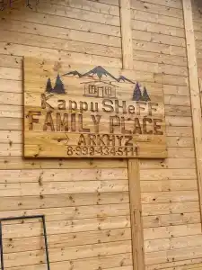 KappuSHeFF Family Place - 12