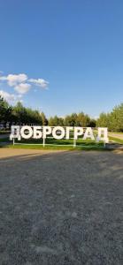 Dobrograd (korpus Village) Glamping - 89