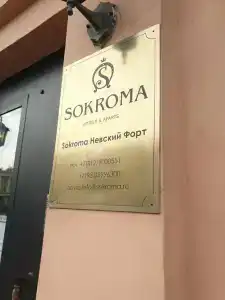 Sokroma Nevsky Fort - 15