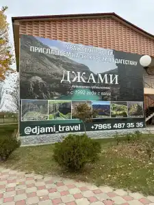 Гостиничный комплекс Джами - 8