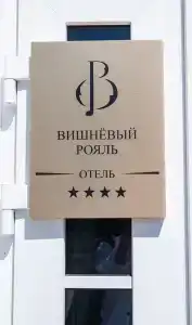 Vishnevyy Royal 4* - 38