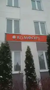 Комплекс Комфорт - 6