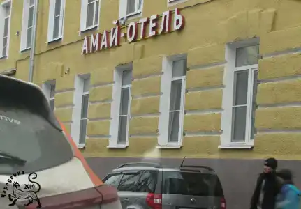 Амай отель на Первомайской - 32
