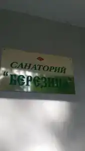 Березина (Минская обл.) - 44