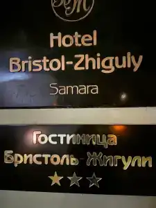 Bristol-Zhiguli - 27