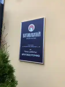 Butik-Otel Bogoyavlenskiy - 42