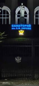 Sanatorium im. S.M. Kirova - 99