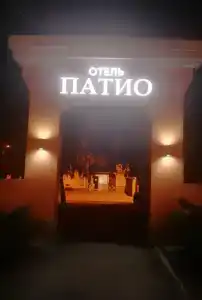 Patio Mini-Hotel - 36