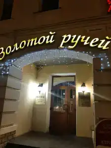 Золотой Ручей - 56