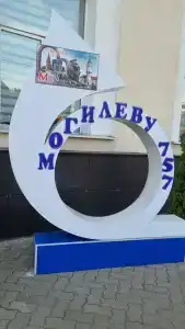 Mogilev - 12