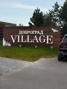 Dobrograd (korpus Village) Glamping - 19