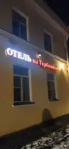 на Турбинной - 22