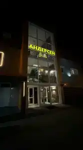 Андерсен - 53