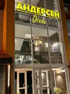 Андерсен - 1