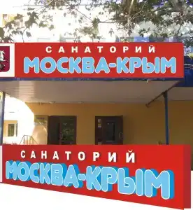 Санаторий Москва-Крым - 9
