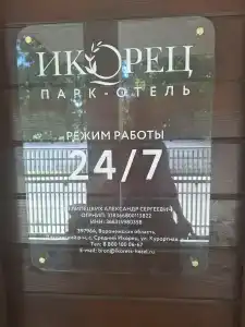 Парк-отель “Икорец” - 30