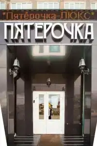 Pyaterochka Lyuks - 12