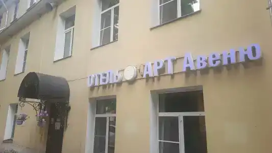 Арт Авеню - 72