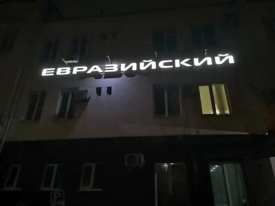 "Евразийский" - 41