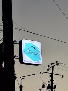 U Tatyany Guest house - 3