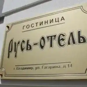 Русь-Отель - 73