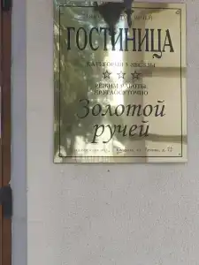 Золотой Ручей - 66