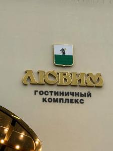 Gostinechniy Kompleks Lyubim - 12