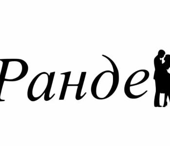 "РАНДЕВУ" в Сокольниках - 15