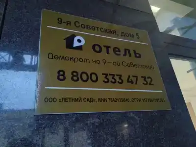 Demokrat na 9-oy Sovetskoy 5A - 84