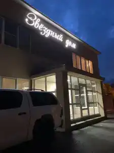 Butik-Otel "zvezdny Dom" - 4