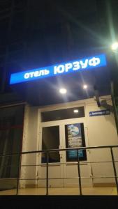 отель Юрзуф - 15