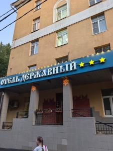 Державный - 52
