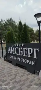 Aysberg Kaspiysk - 91