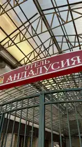 АНДАЛУСИЯ - 1