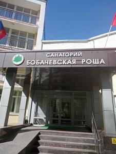 Санаторий Бобачевская Роща - 28