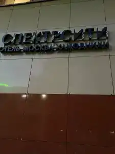 Спектр Хамовники - 16