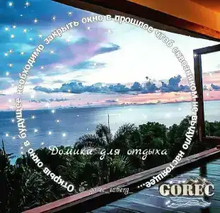 Domiki otdyha Gorets - 1