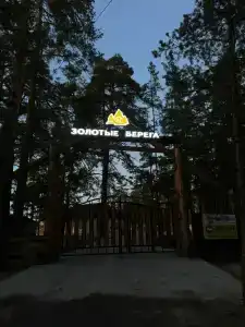 Recreation center "Zolotye berega" - 1