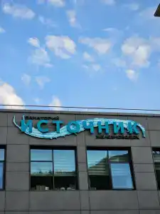 Istochnik Zheleznovodsk Health resort - 11