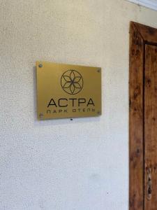 Астра Парк - 18