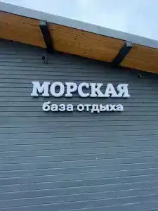 Morskaya Recreation camp - 2