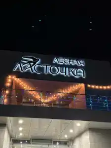 Lesnaya Lastochka - 5