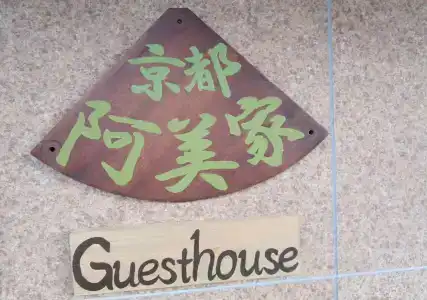Guesthouse Kyoto Abiya - 17