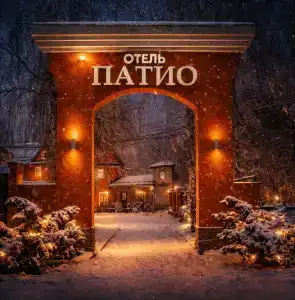 Patio Mini-Hotel - 0